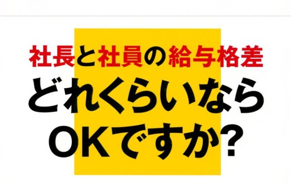 富裕者を富ませ、貧困者を貧しくさせる資本主義――社長と社員の
