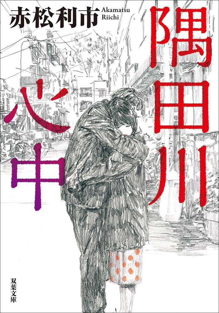 赤松利市さん『隅田川心中』