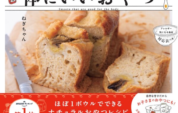 米粉おやつレシピで注目のねぎちゃんによる“体にやさしい”おやつの