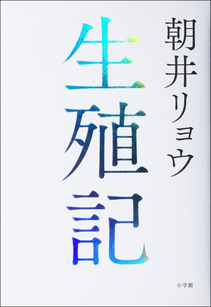 朝井リョウ『生殖記』