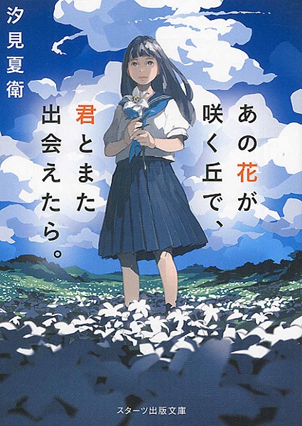 汐見夏衛『あの花が咲く丘で、君とまた出会えたら。』