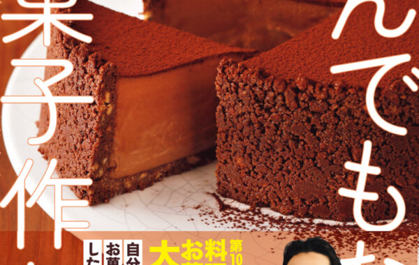 2023年度料理レシピ本大賞【お菓子部門】大賞作の続編、シェフ 2023年度料理レシピ本大賞【お菓子部門】大賞作の続編、シェフ