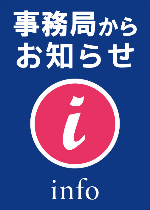事務局からのお知らせ