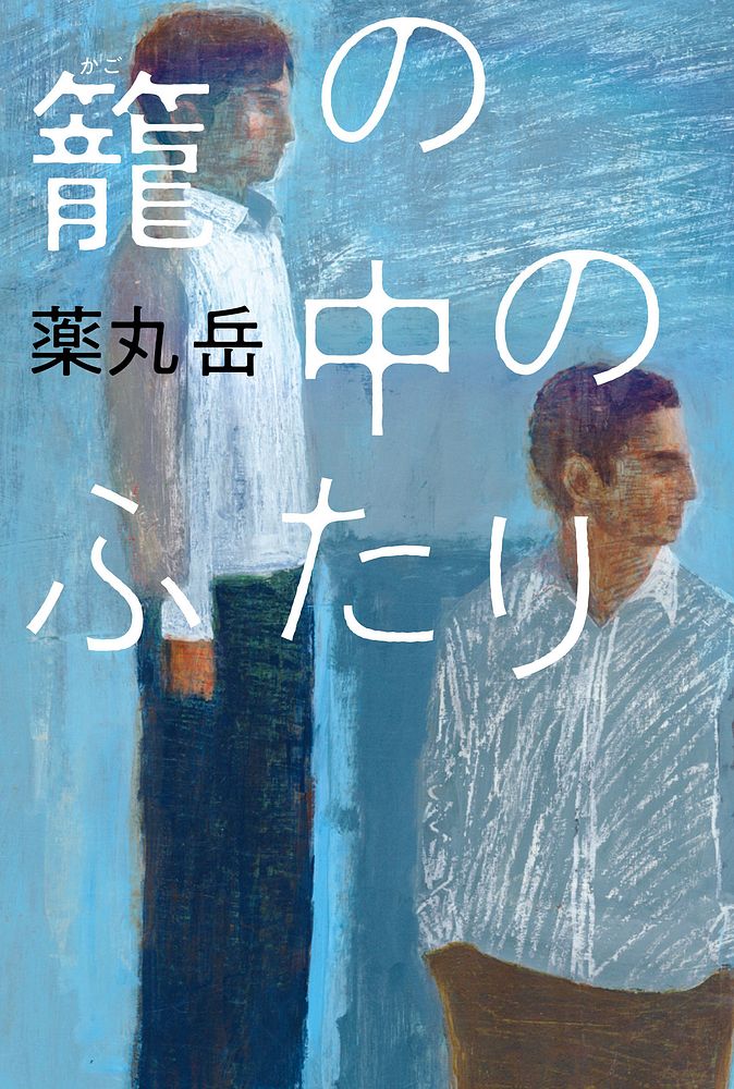 薬丸岳さん『籠の中のふたり』　書影