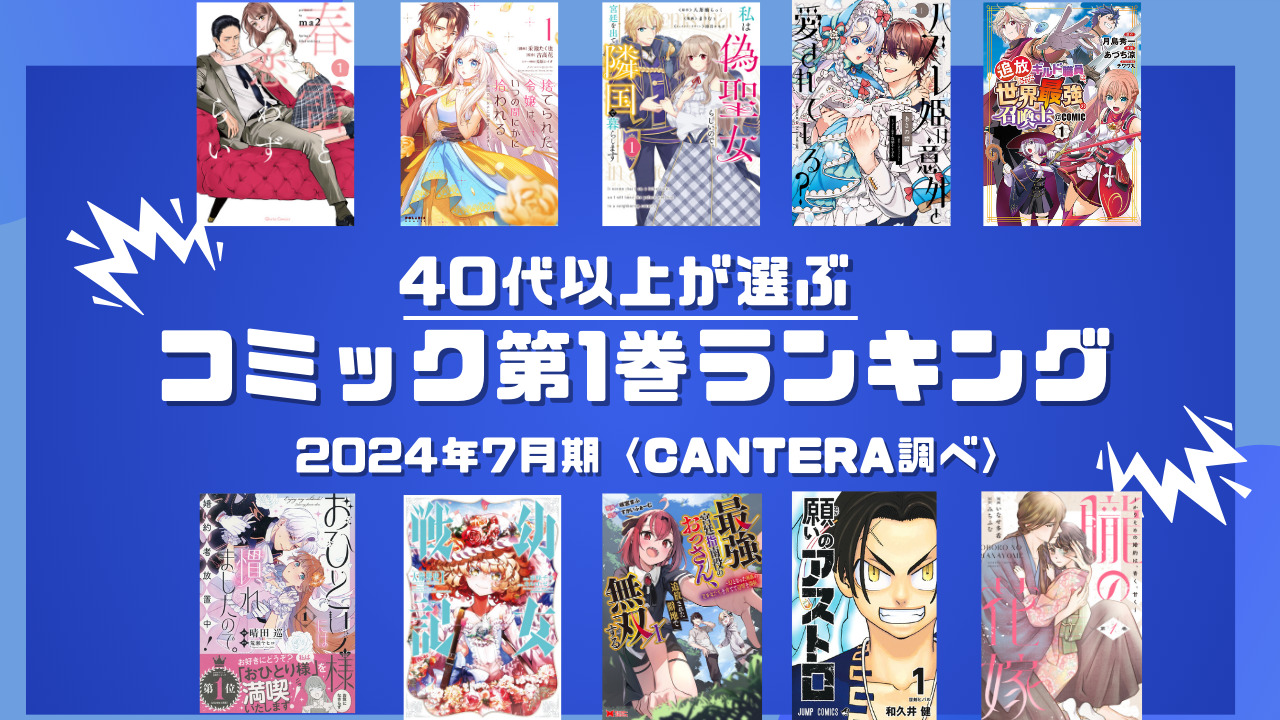 40代以上が選ぶコミックランキングのアイキャッチ画像