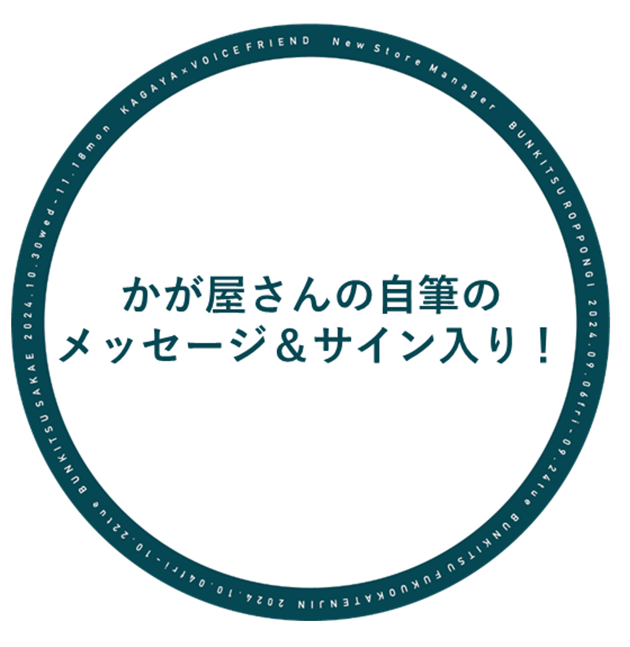 かが屋さんの自筆メッセージ入りオリジナルコースター