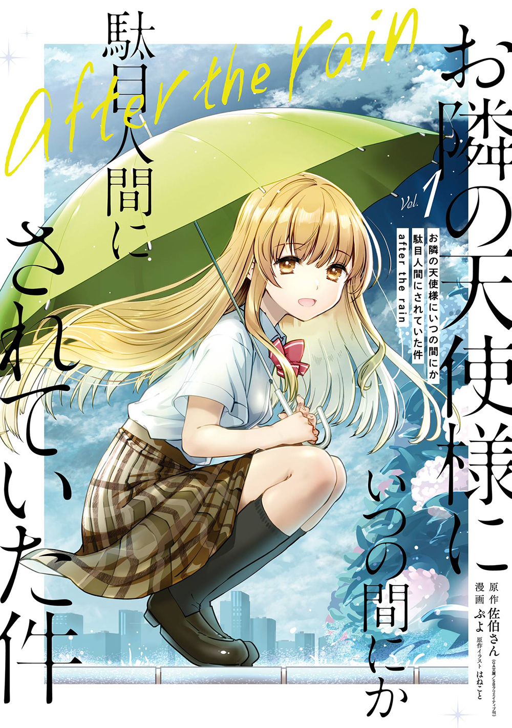 お隣の天使様にいつの間にか駄目人間にされていた件　ａｆｔｅｒ　ｔｈｅ　ｒａｉｎ　１の書影