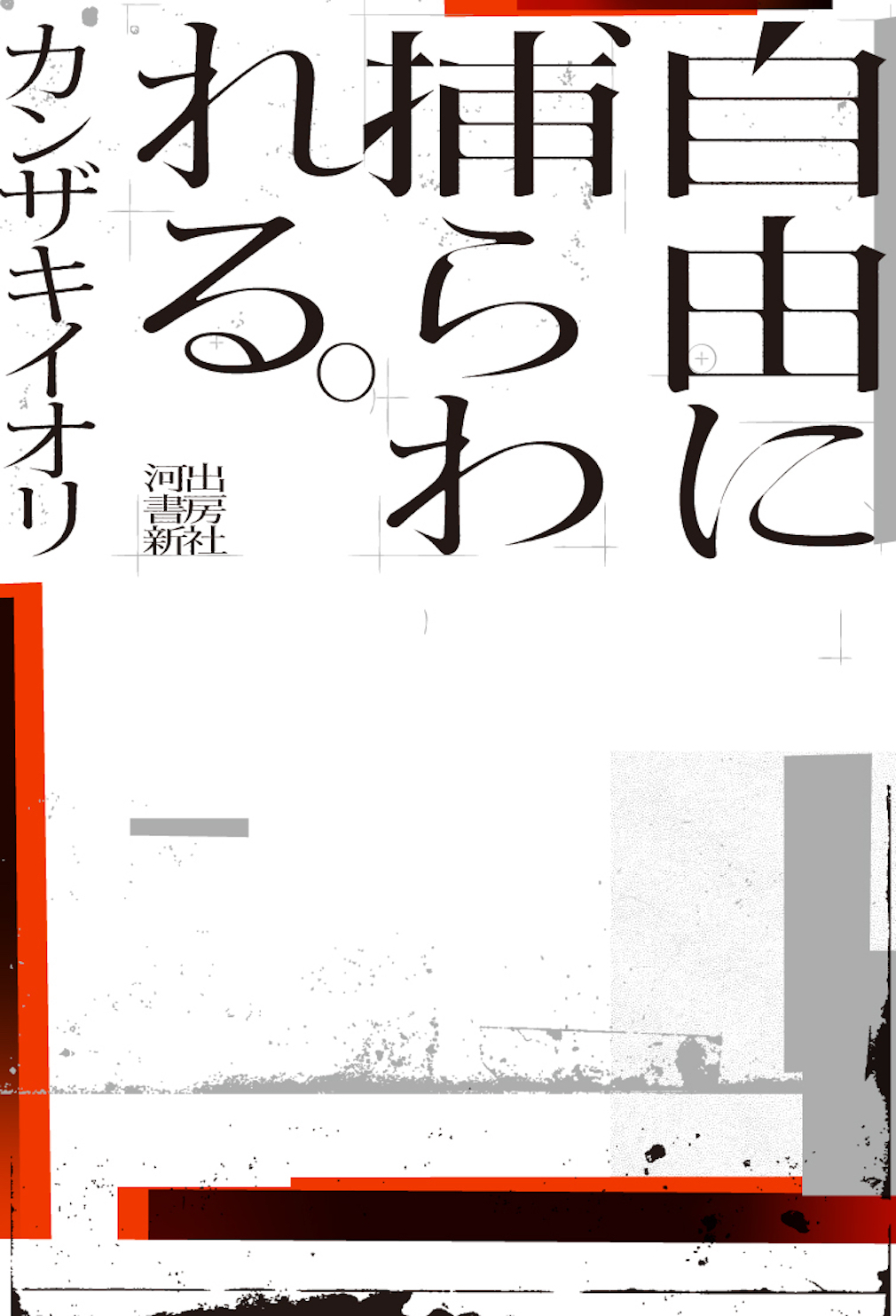 自由にとらわれるの書影