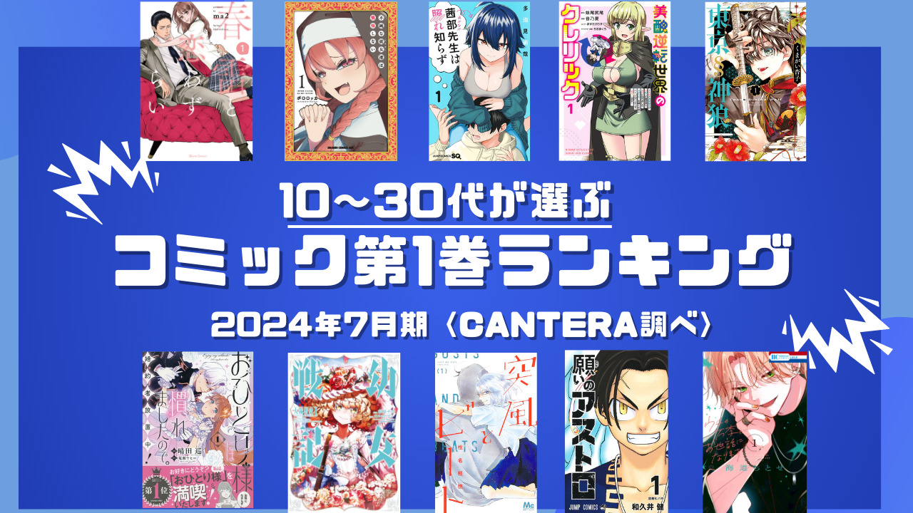 10～30代が選ぶコミック第1巻ランキングを発表！～2024年7月発売～〈CANTERA調べ〉 | ほんのひきだし