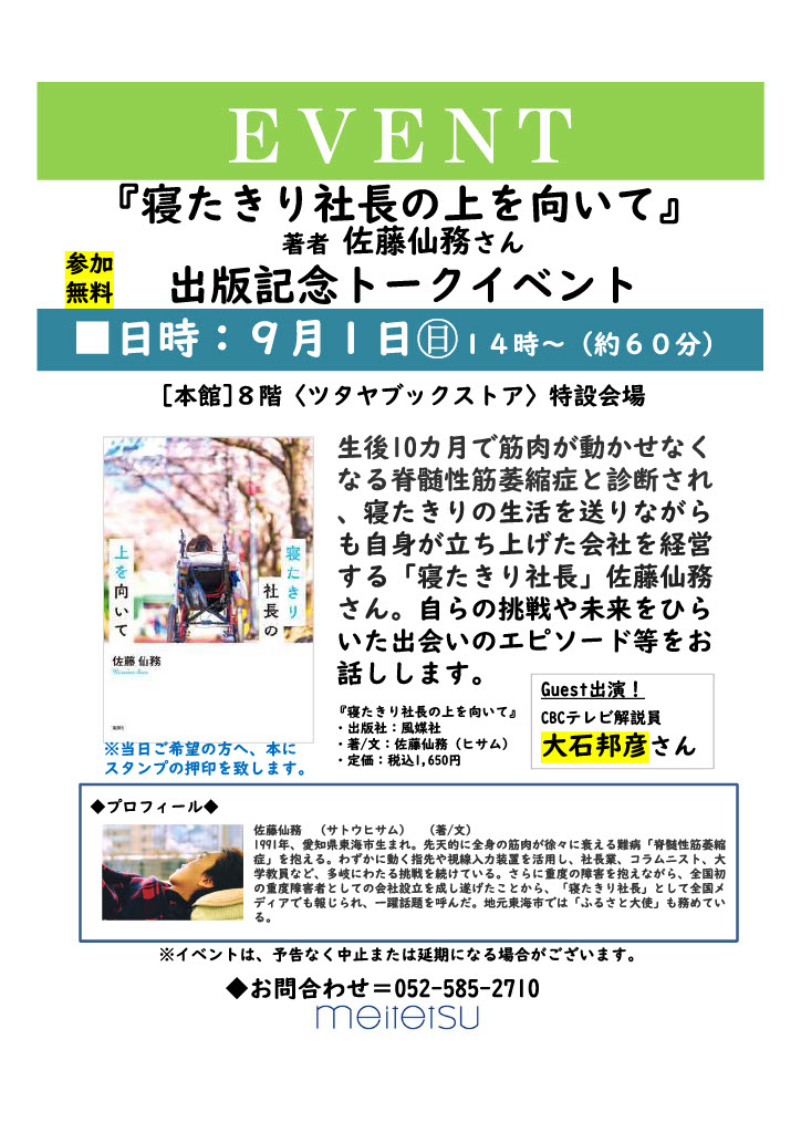 寝たきり社長の書籍発刊イベントのポスター