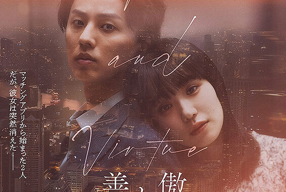 映画「傲慢と善良」ムビチケやオリジナルグッズが当たる！ 全国の書店