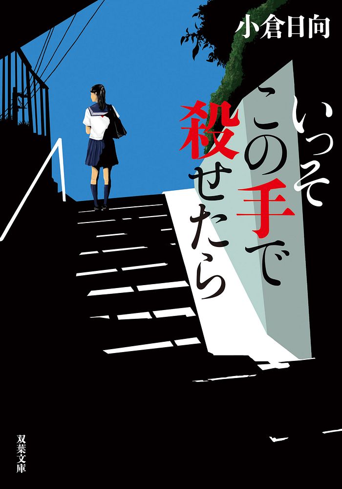 小倉日向さん『いっそこの手で殺せたら』