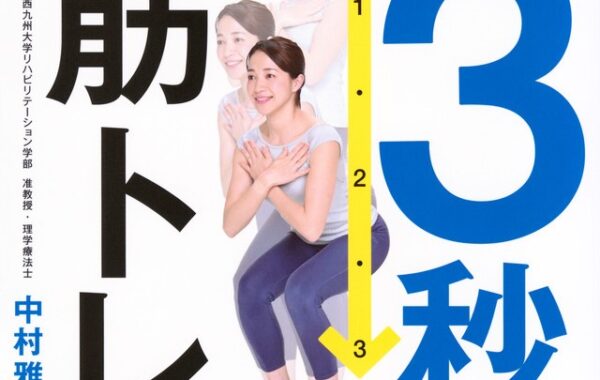 必要なのは3秒！運動嫌いほど効果が出る、世界一ラクな筋トレを紹介