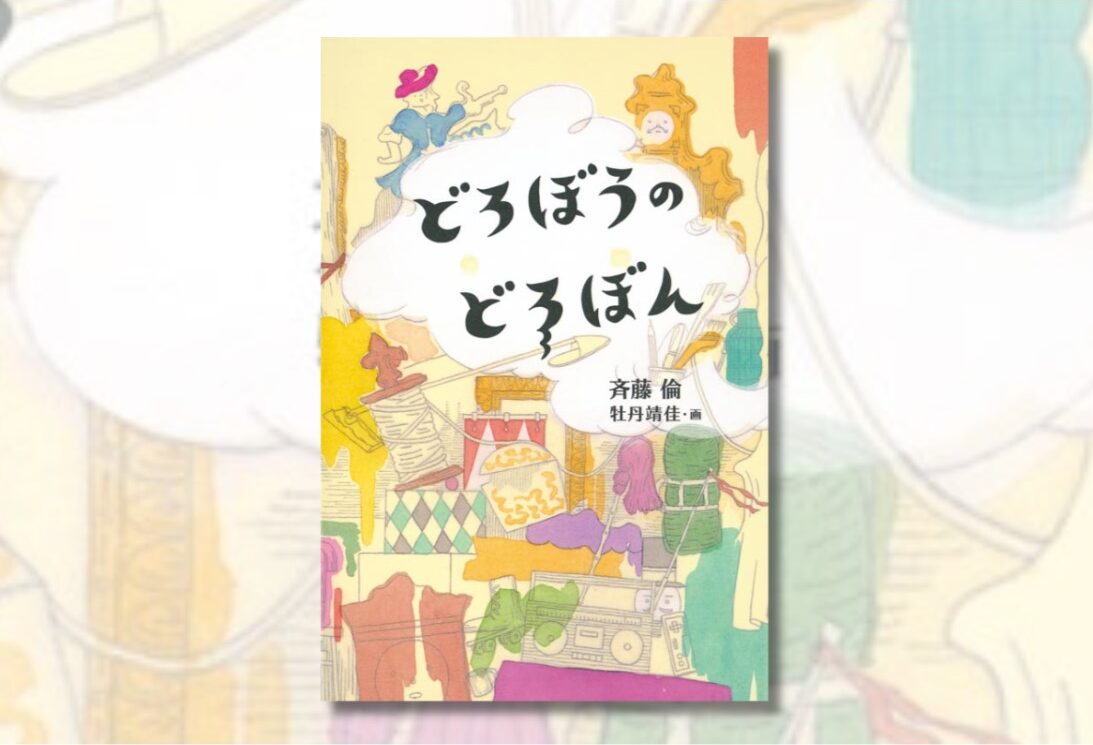 どろぼうのどろぼん　座談会