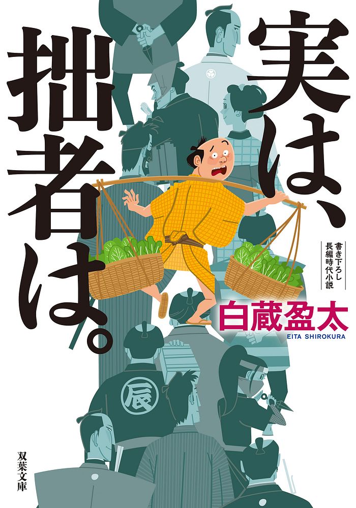 白蔵盈太さん『実は、拙者は。』