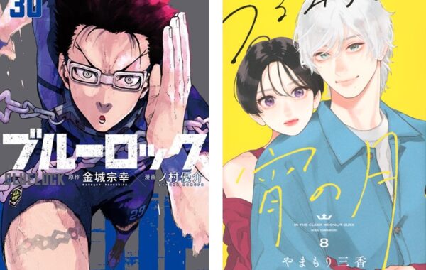 ブルーロック』第30巻が初登場、『うるわしの宵の月』第8巻がランク