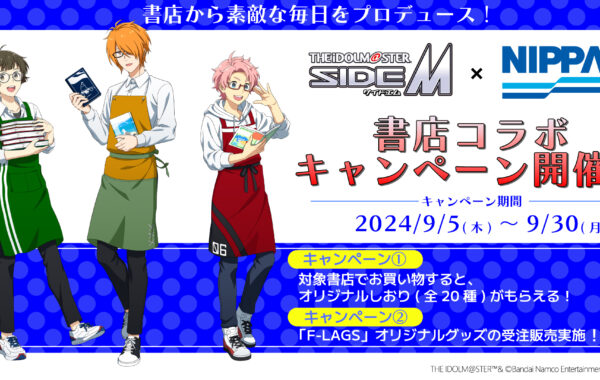 「アイドルマスター SideM」×日販の書店コラボを、「F-LAGS」の3人が応援！ みんなの「理由（ワケ）あって本が好き」エピソードを紹介 |  ほんのひきだし