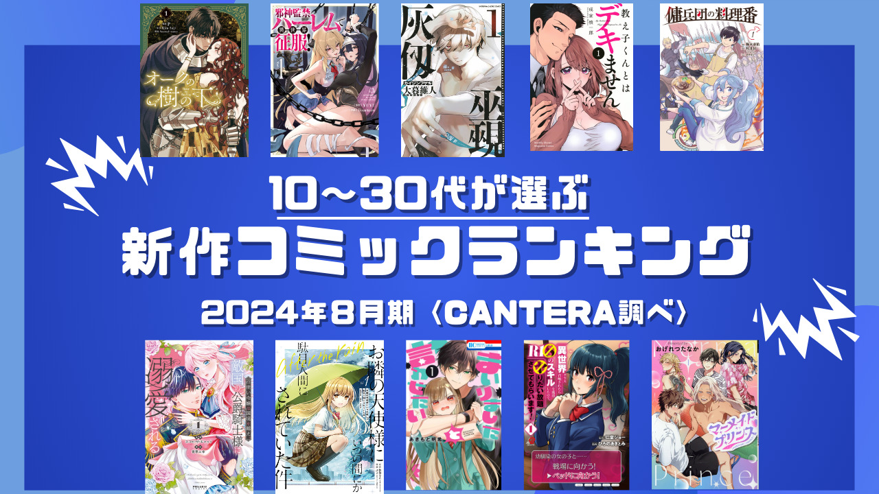 10～30代が選ぶコミックランキング