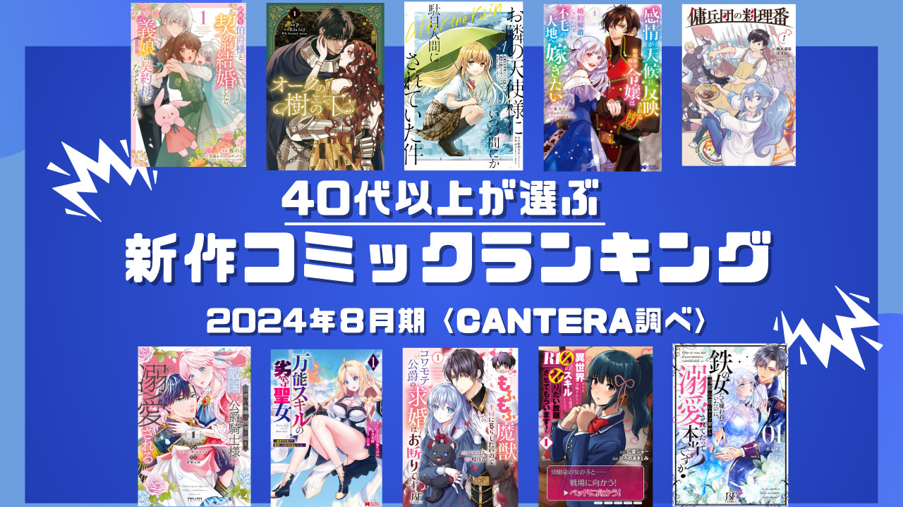 40代以上が選ぶコミックランキング