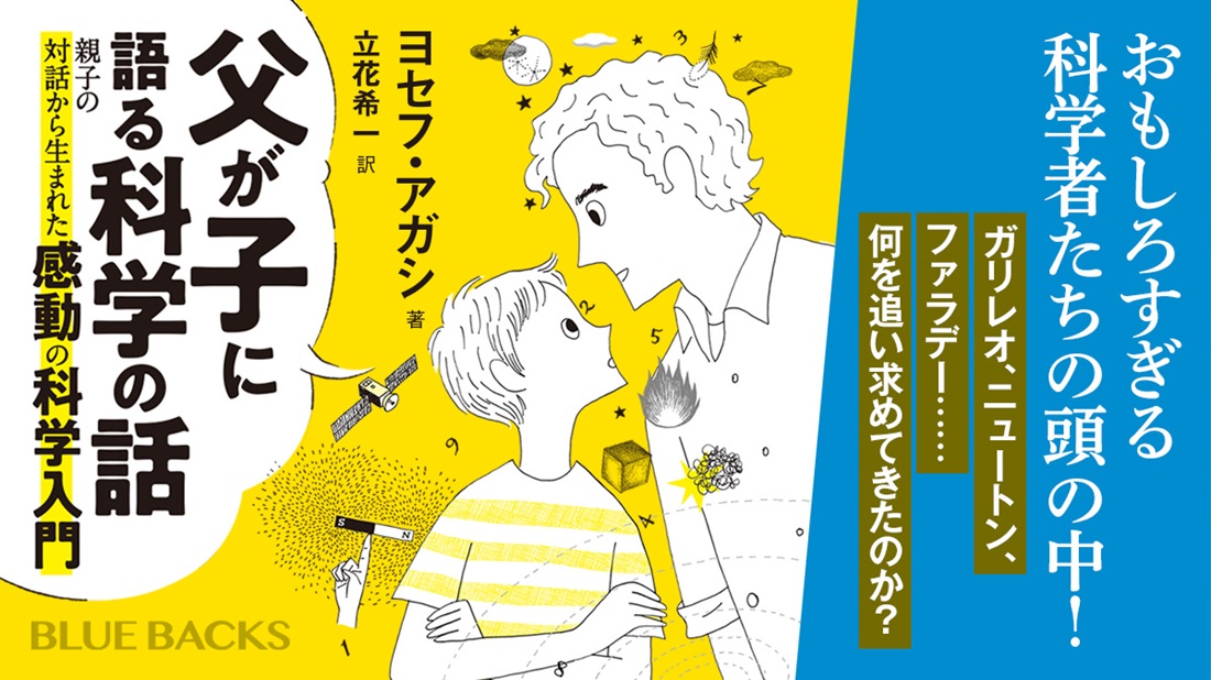 父が子に語る科学の話