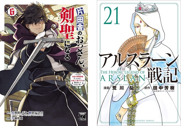 片田舎のおっさん、剣聖になる』第6巻、『アルスラーン戦記』第21巻が発売｜今週の注目コミック発売日（8/5～8/11） | ほんのひきだし