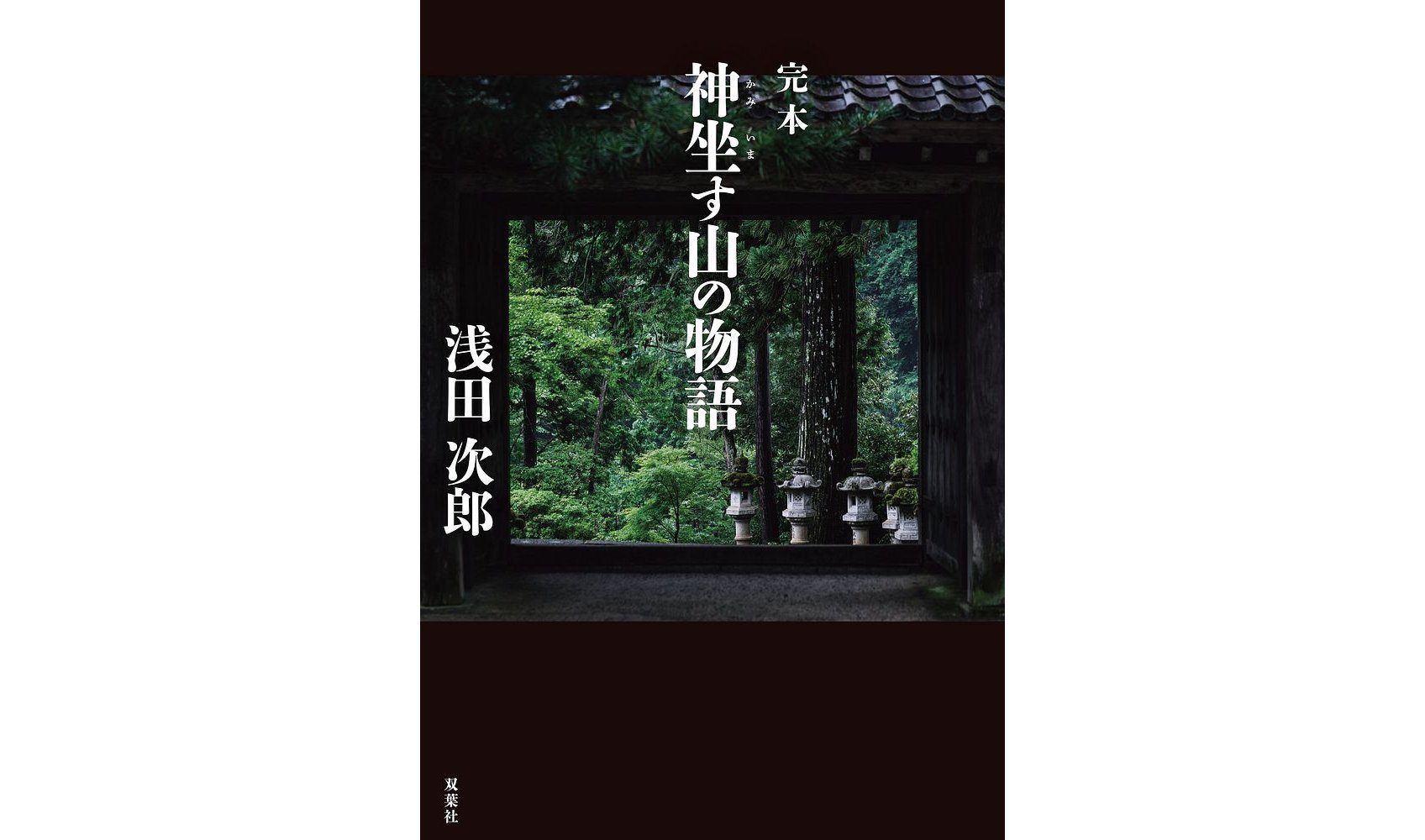 浅田次郎さん『完本　神巫す山の物語』アイキャッチ用