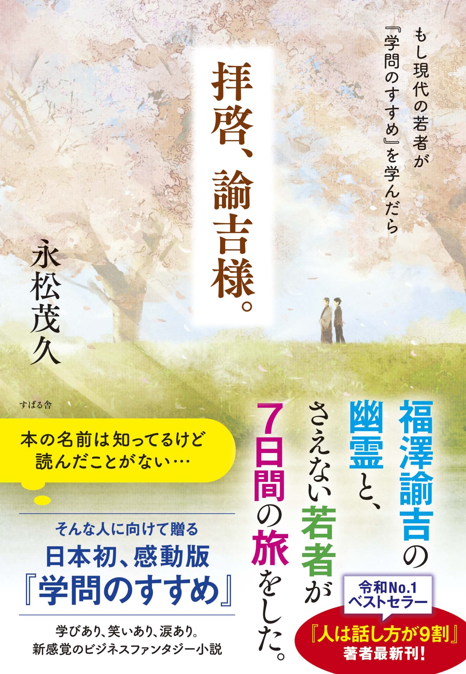 人は話し方が9割の著者・永松さんの最新書籍「拝啓、諭吉様」