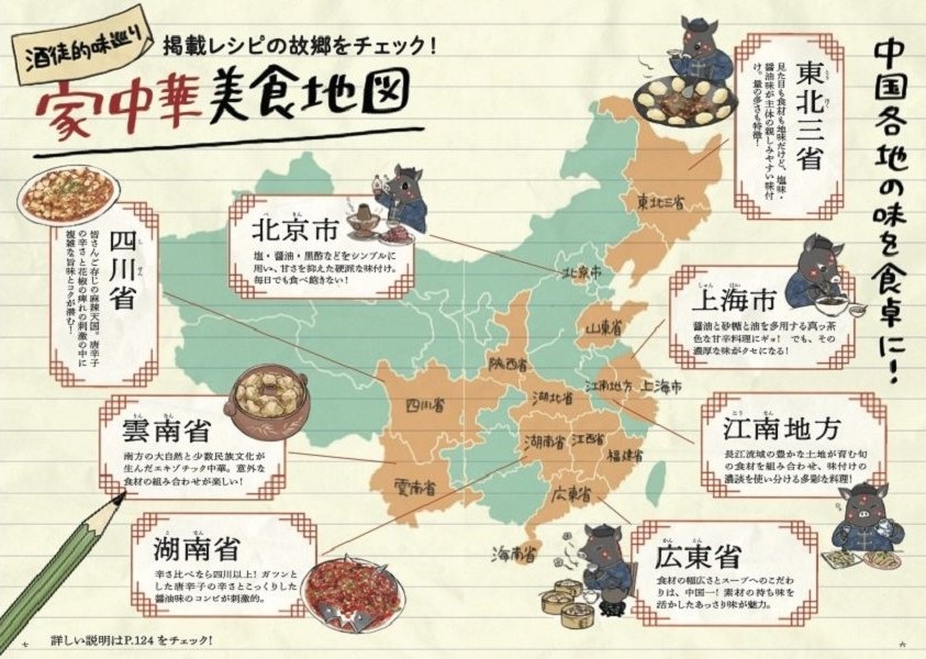 家中華美食地図