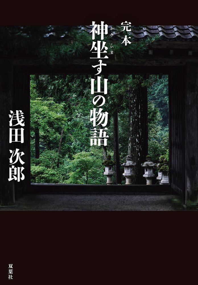 浅田次郎さん『完本　神巫す山の物語』