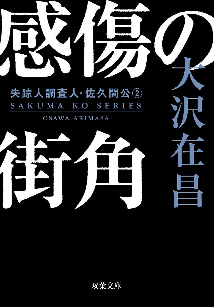 大沢在昌さん『感傷の街角』書影