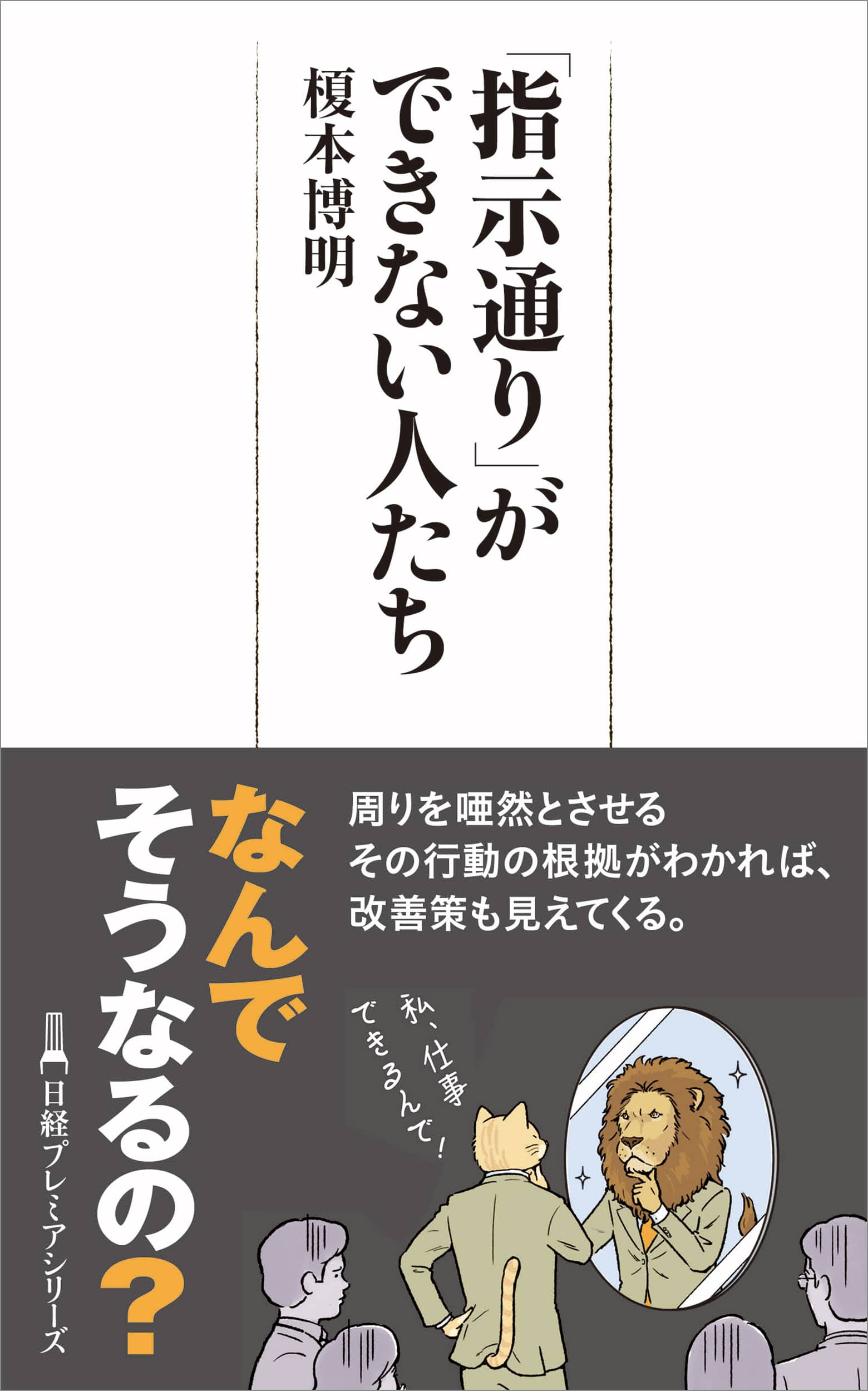 「指示通り」ができない人たち