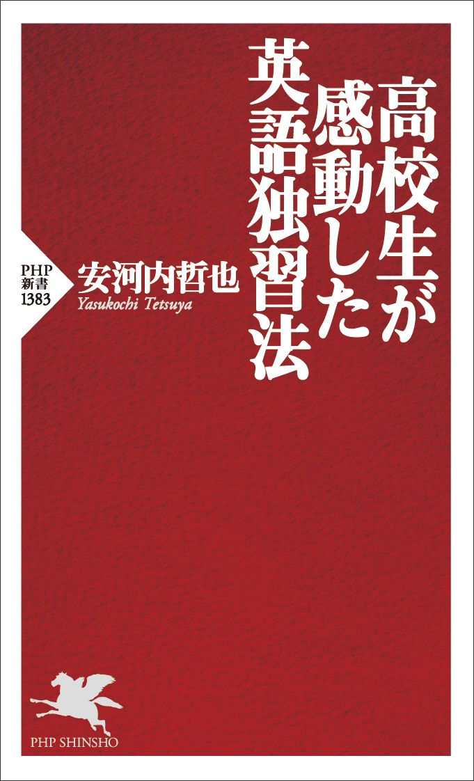 高校生が感動した英語独習法