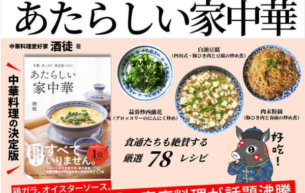 第11回料理レシピ本大賞をダブル受賞した『手軽 あっさり 毎日食べたい あたらしい家中華』が“目からウロコ”と話題！ | ほんのひきだし