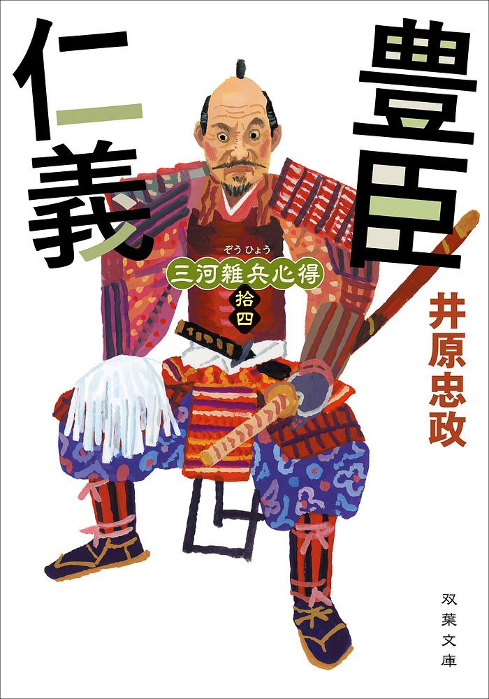 井原忠政『三河雑兵心得 14 豊臣仁義』書影