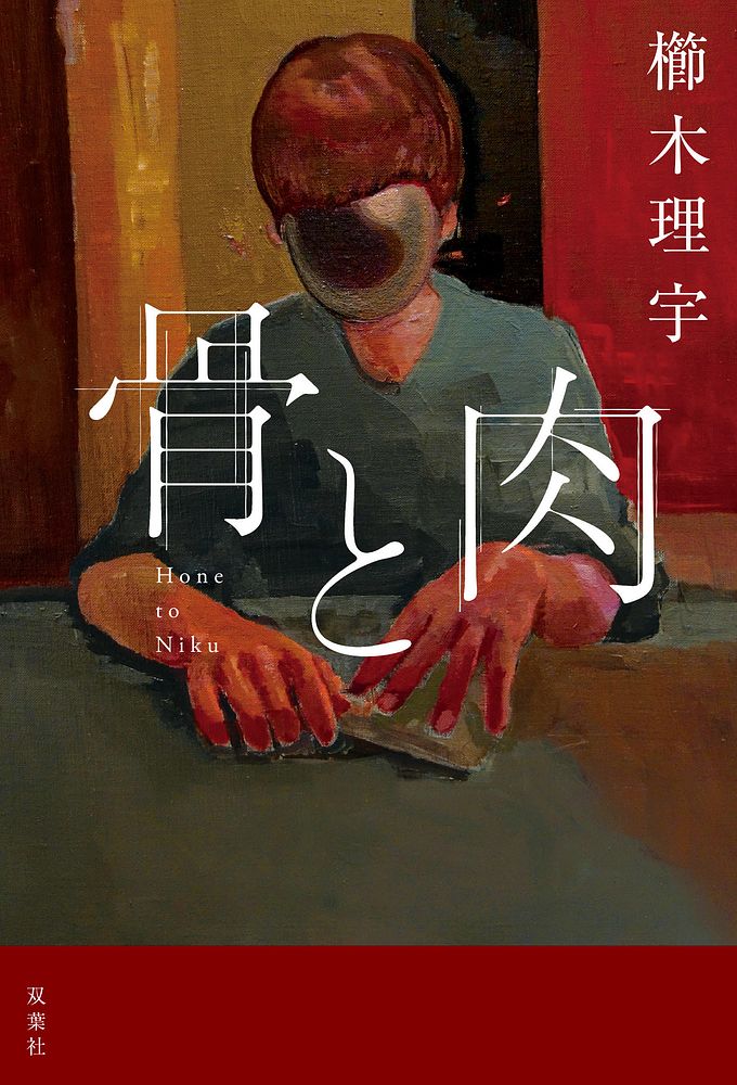 櫛木理宇さん『骨と肉』書影