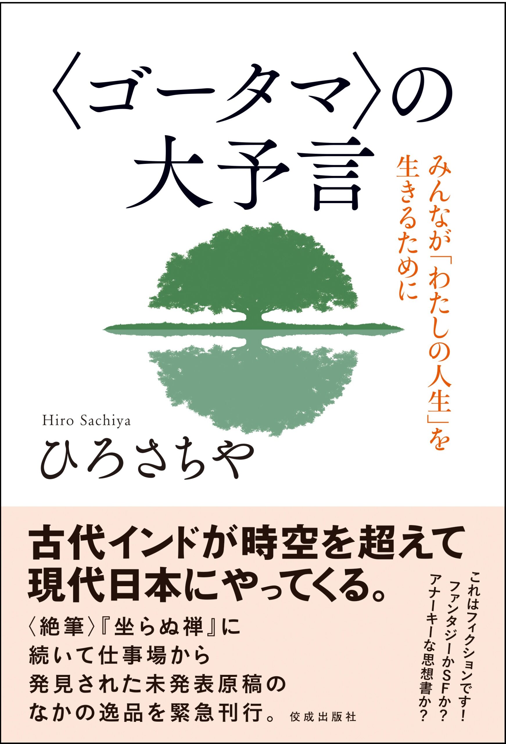 『〈ゴータマ〉の大予言』