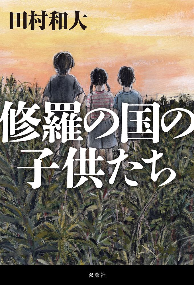 田村和大さん書影『修羅の国の子供たち』