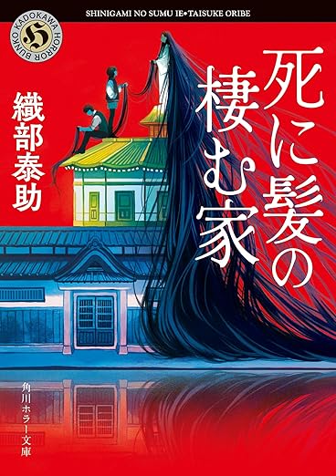 織部さんの著書「死に髪の棲む家」の書影