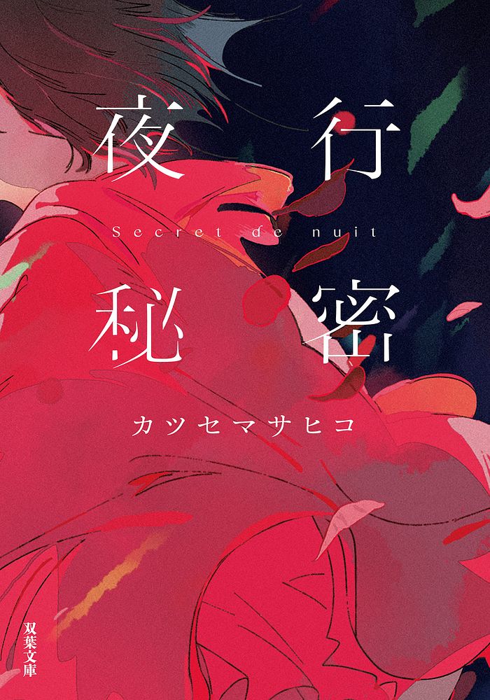 カツセマサヒコさん『夜行秘密』書影