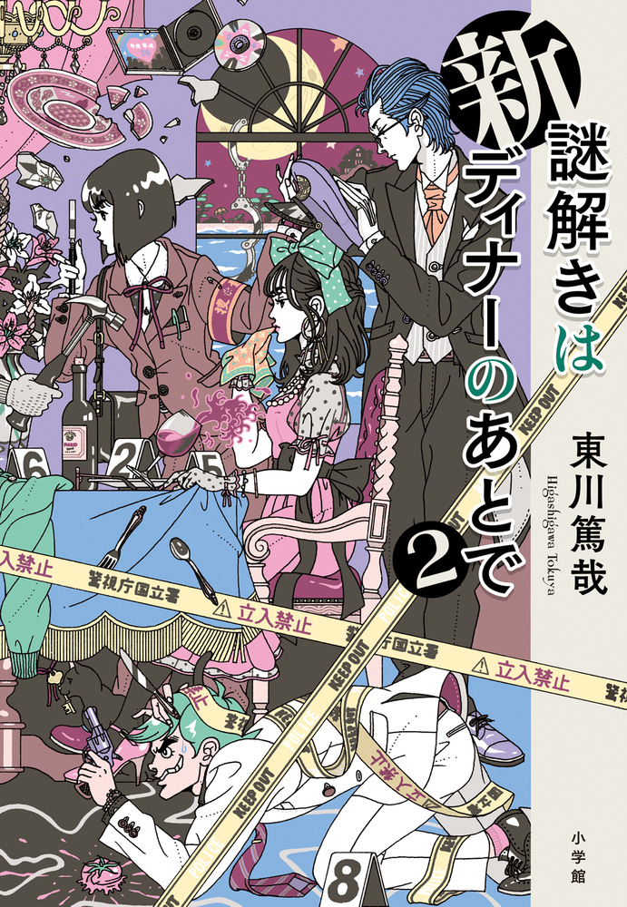 新謎解きはディナーのあとで第2巻の表紙