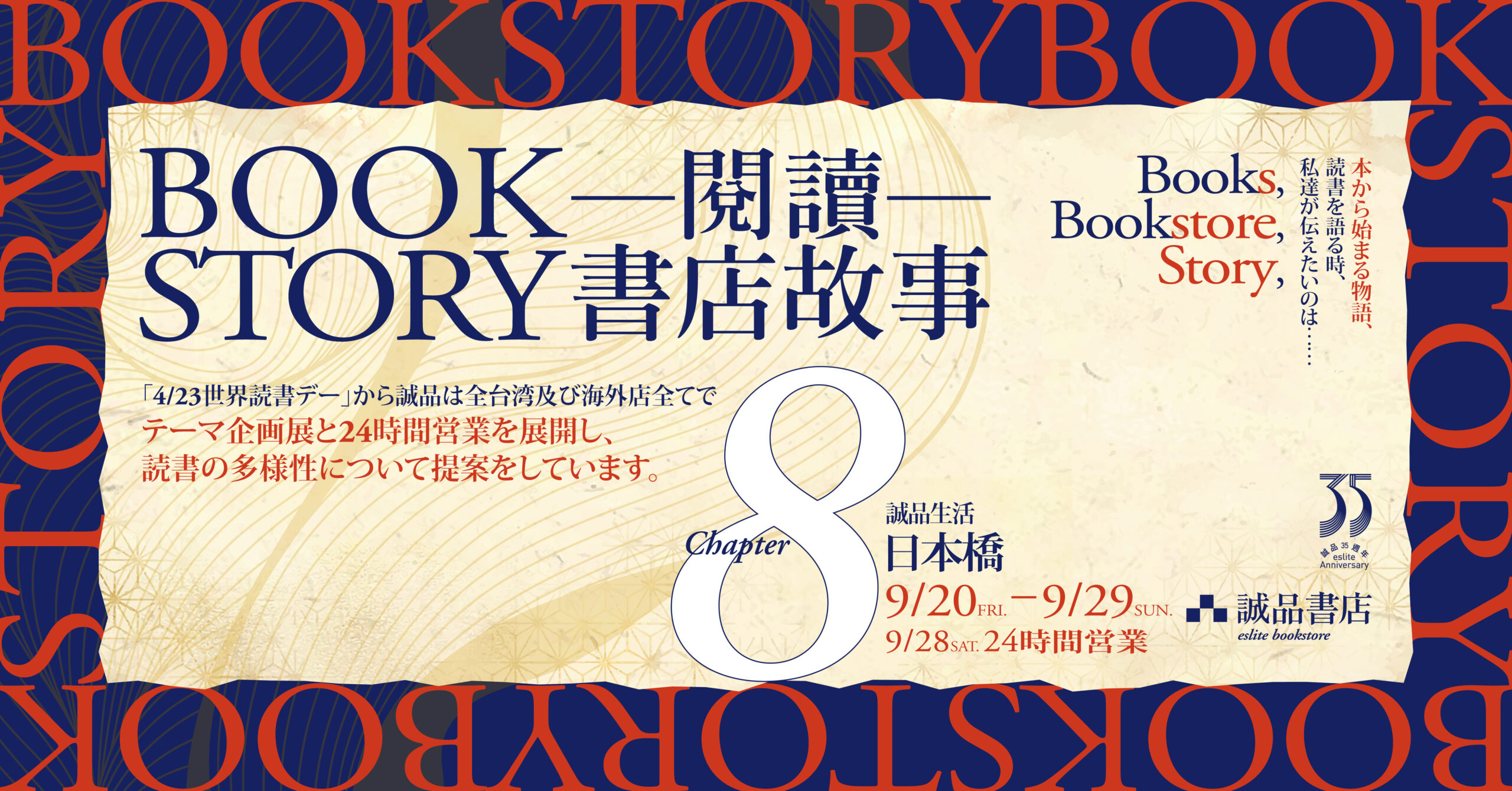 誠品生活日本橋『BOOK STORY　読むとは、過去と未来の邂逅』イベントキービジュアル