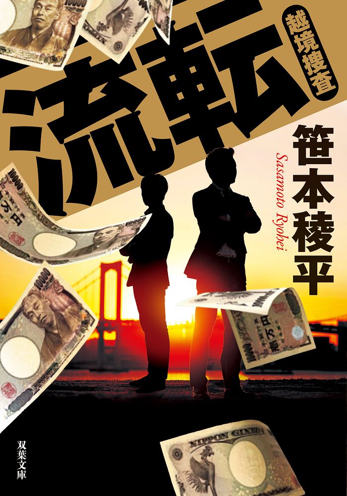 笹本稜平さん『流転　越境捜査』書影