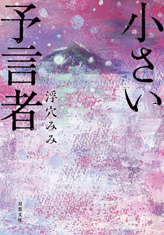 浮穴みみさん書影『小さい預言者』