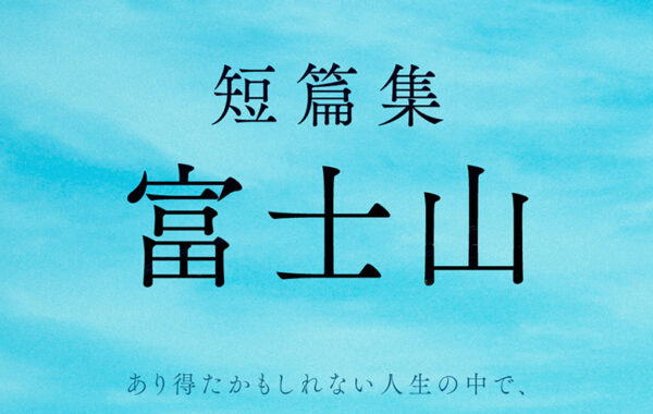 平野啓一郎3年ぶりの新作小説『富士山』が10月17日（木）に発売決定