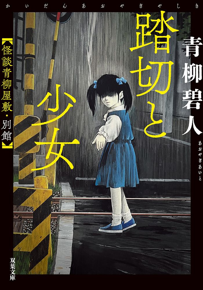 青柳碧人さん『踏切と少女』書影