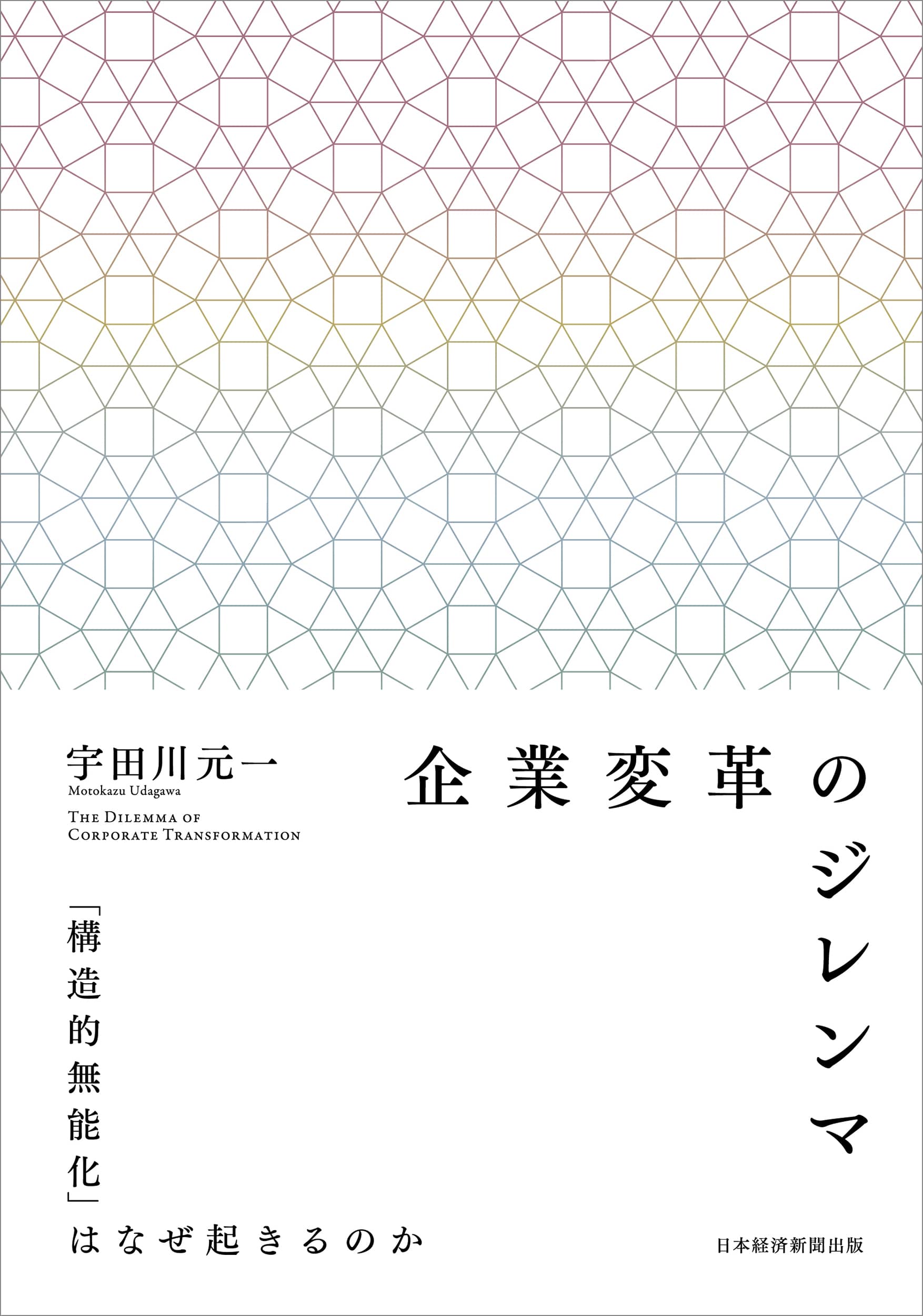 企業変革のジレンマ