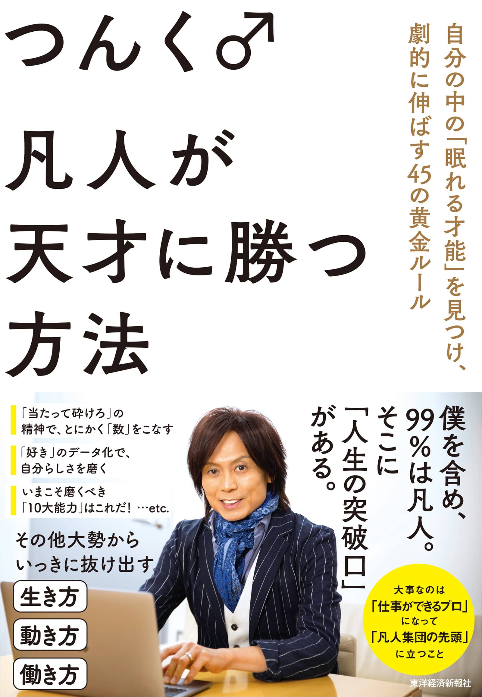 凡人が天才に勝つ方法