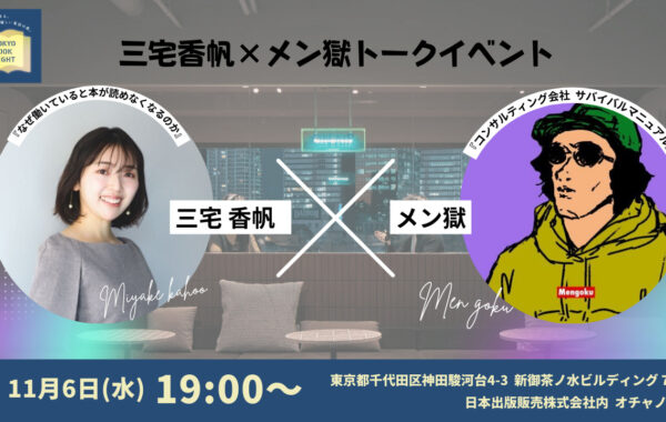 働く人の「本・読書」を考える――文芸評論家・三宅香帆×コンサルタント