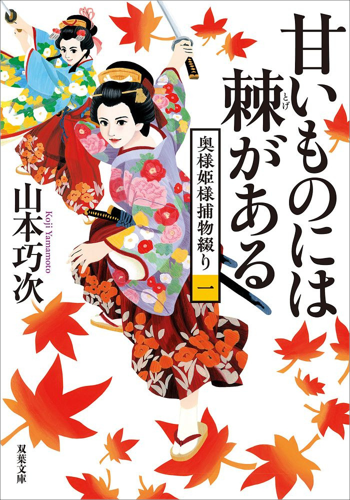 山本巧次さん『甘いものには棘がある』書影