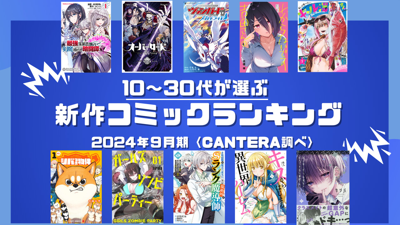 10～30代が選んだコミック第1巻ランキングのアイキャッチ画像